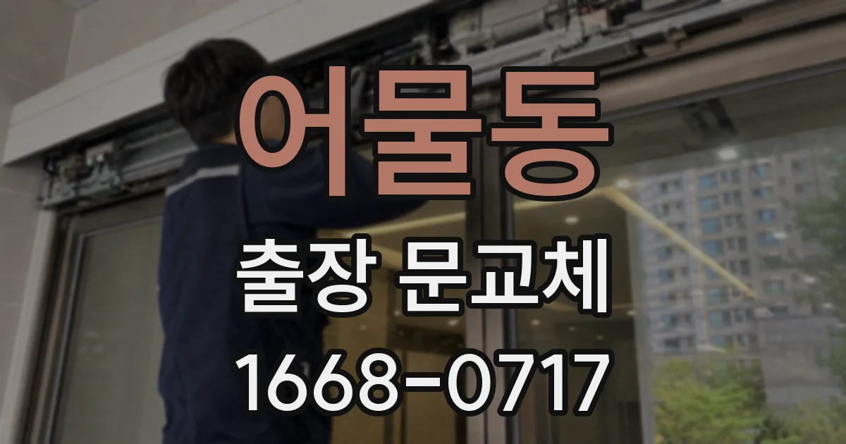 어물동 출장 문교체