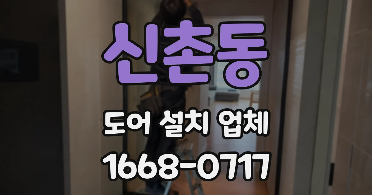 신촌동 도어 설치 업체