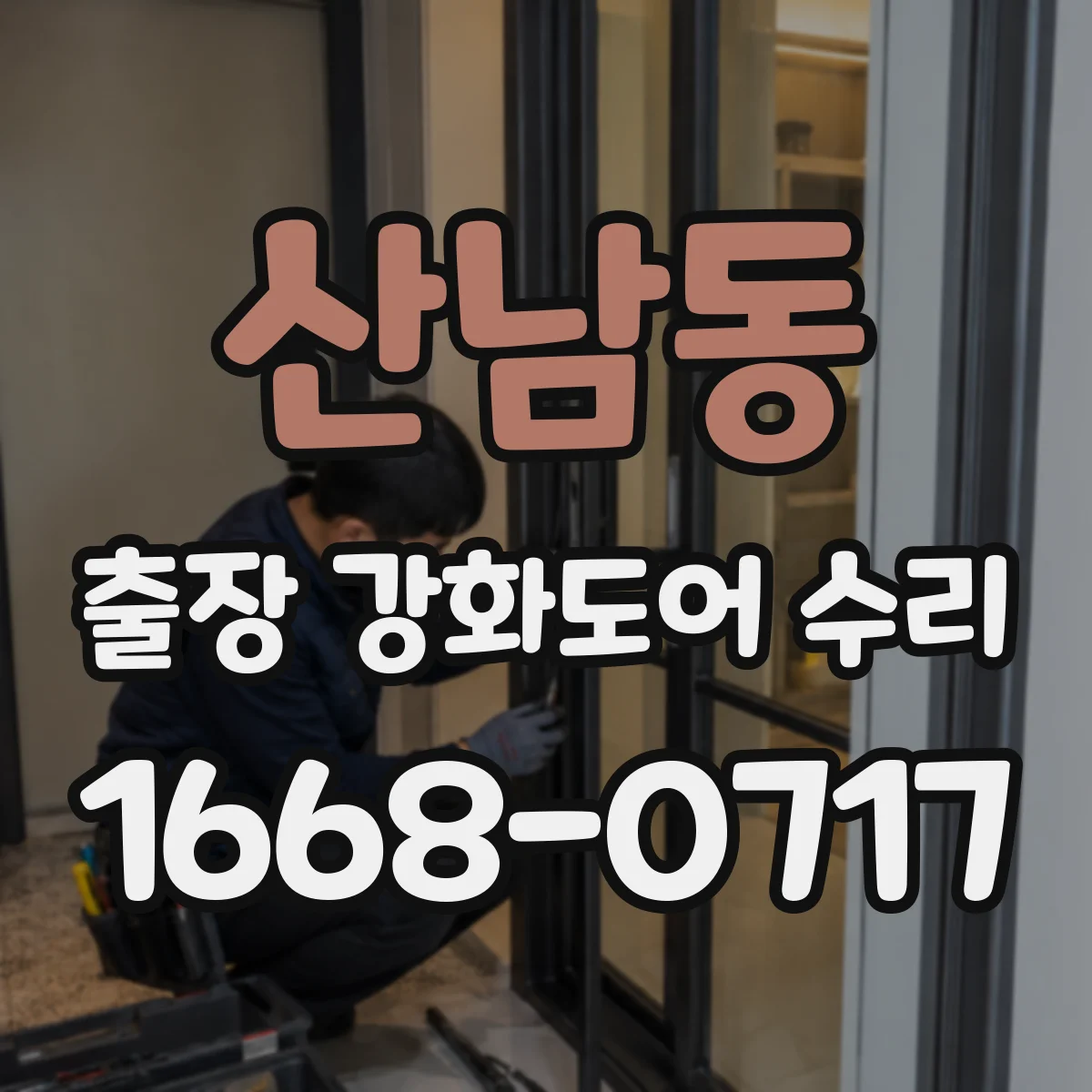 산남동 출장 강화도어 수리