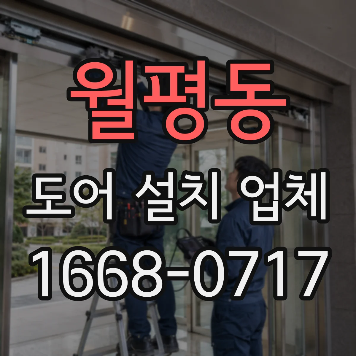 월평동 도어 설치 업체