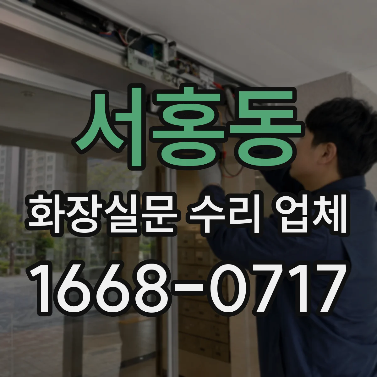 서홍동 화장실문 수리 업체