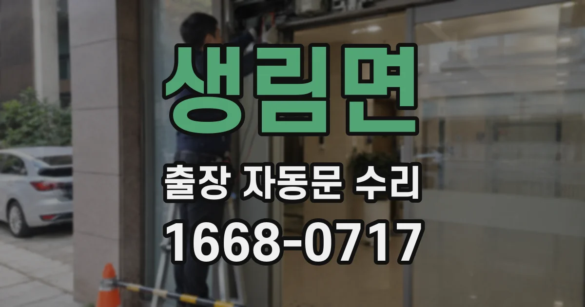 생림면 출장 자동문 수리