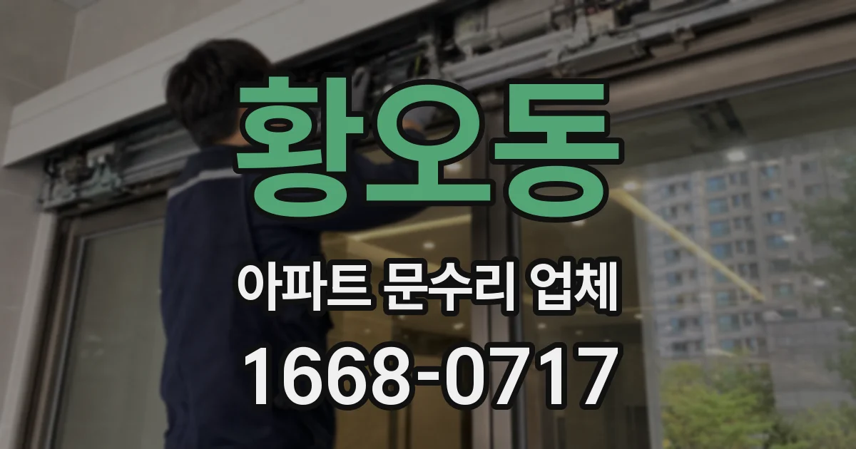 황오동 아파트 문수리 업체