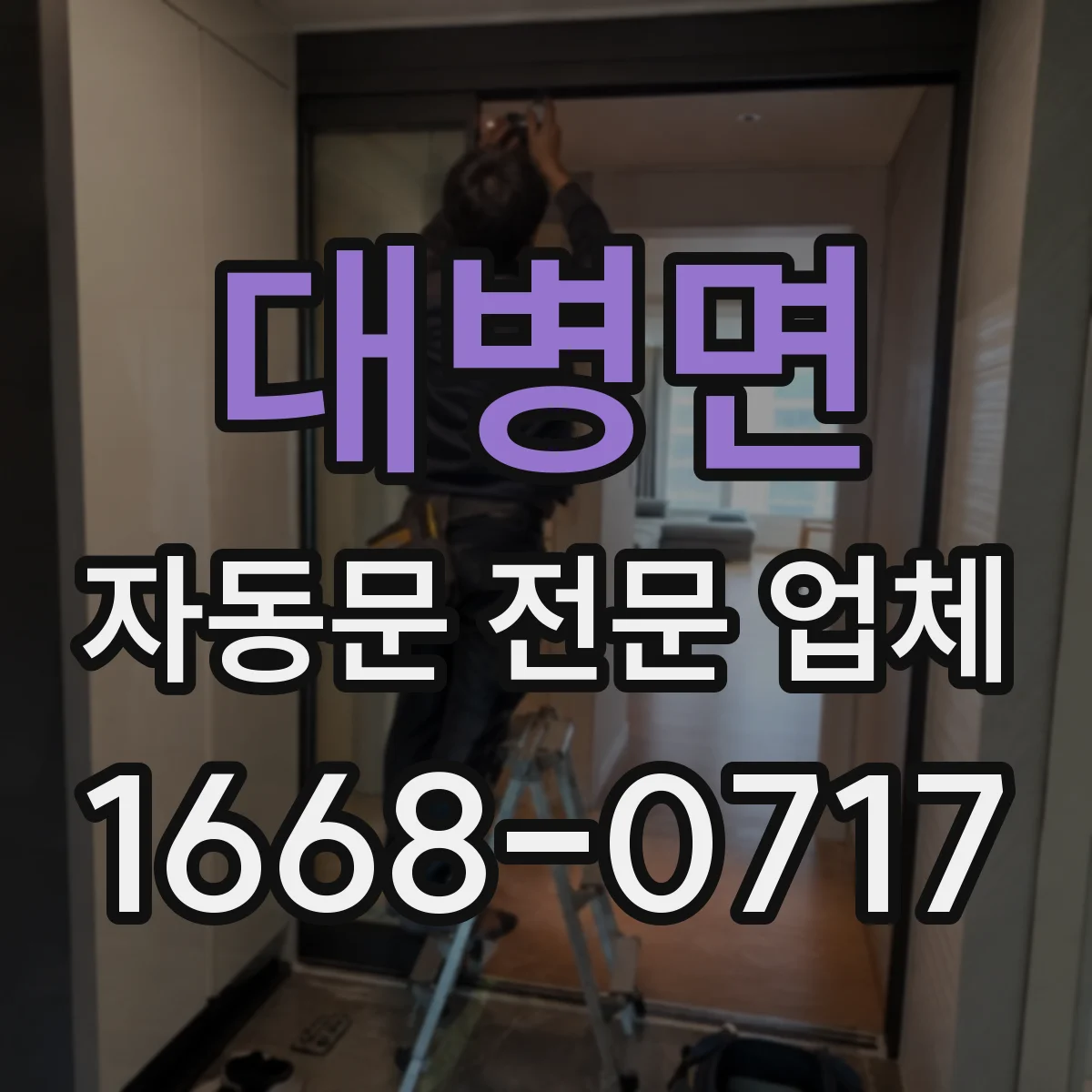 대병면 자동문 전문 업체