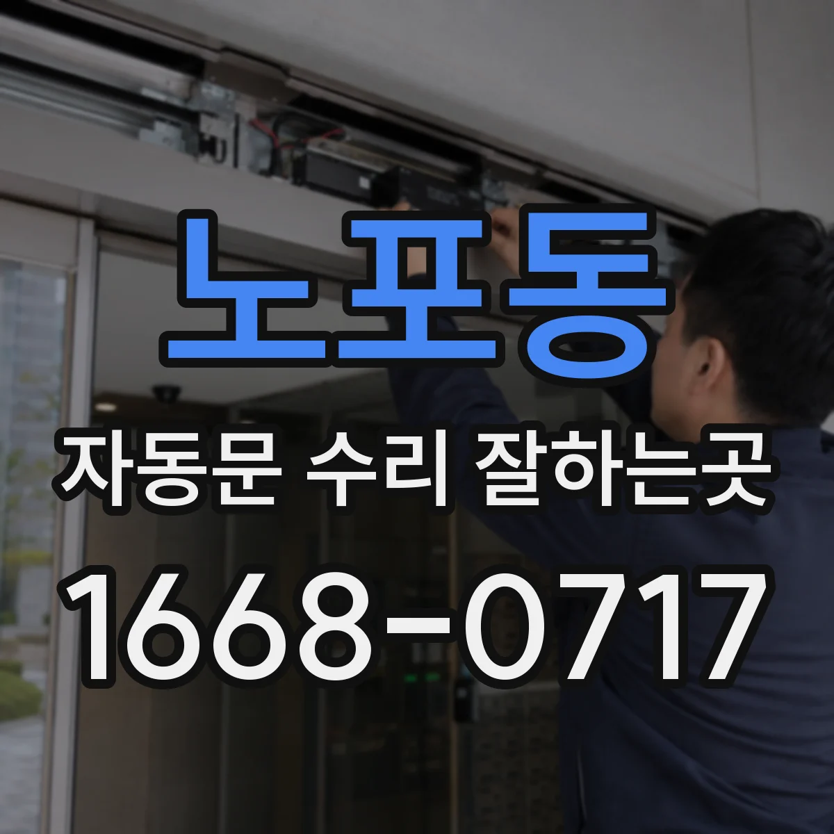 노포동 자동문 수리 잘하는곳