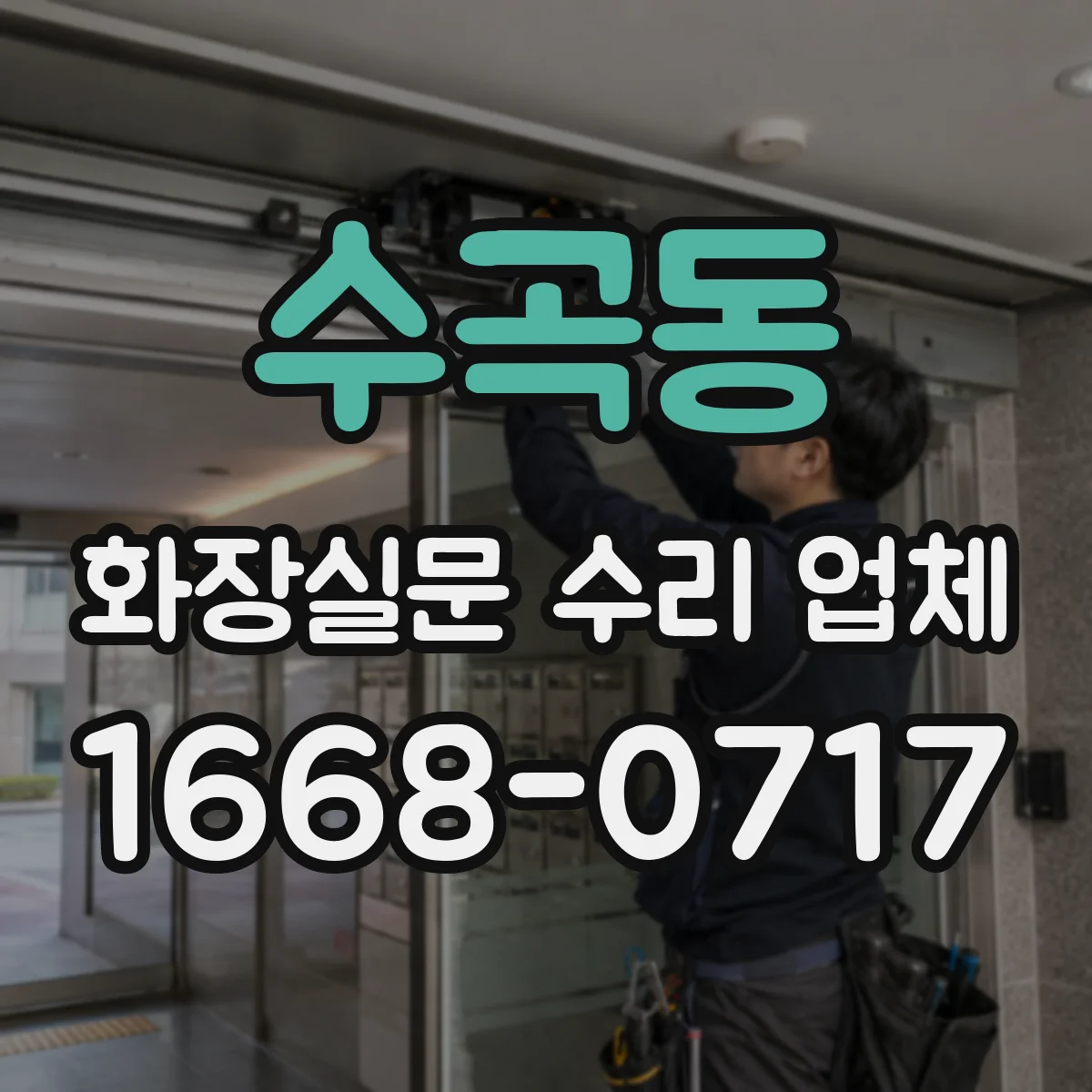 수곡동 화장실문 수리 업체