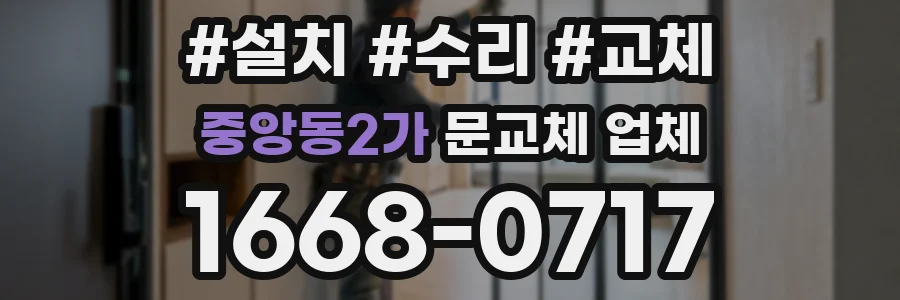 중앙동2가 문교체 업체
