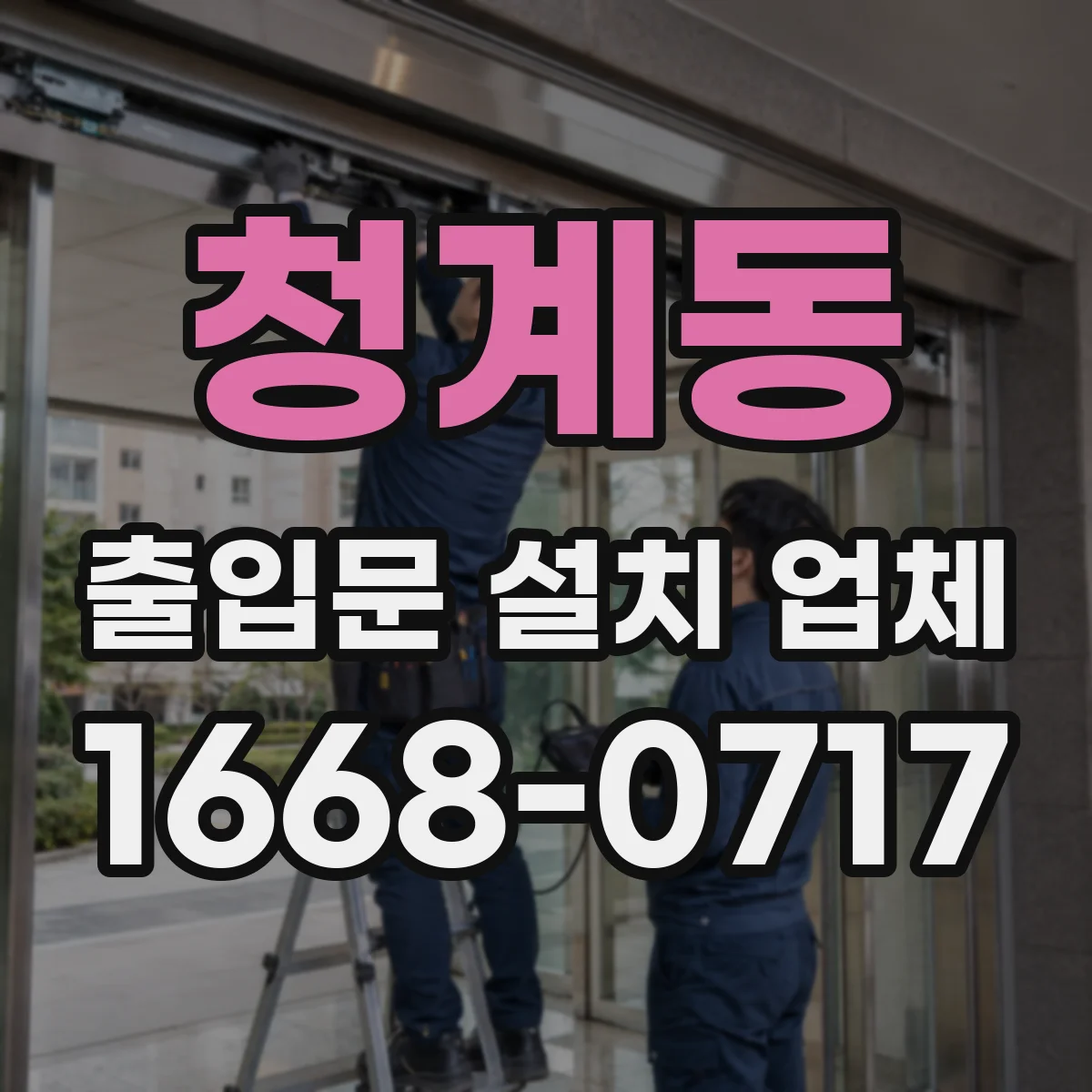 청계동 출입문 설치 업체 제어반 오류 증상별 대응 방법