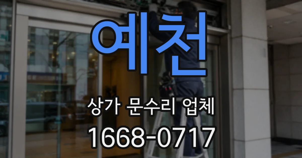 예천 상가 문수리 업체