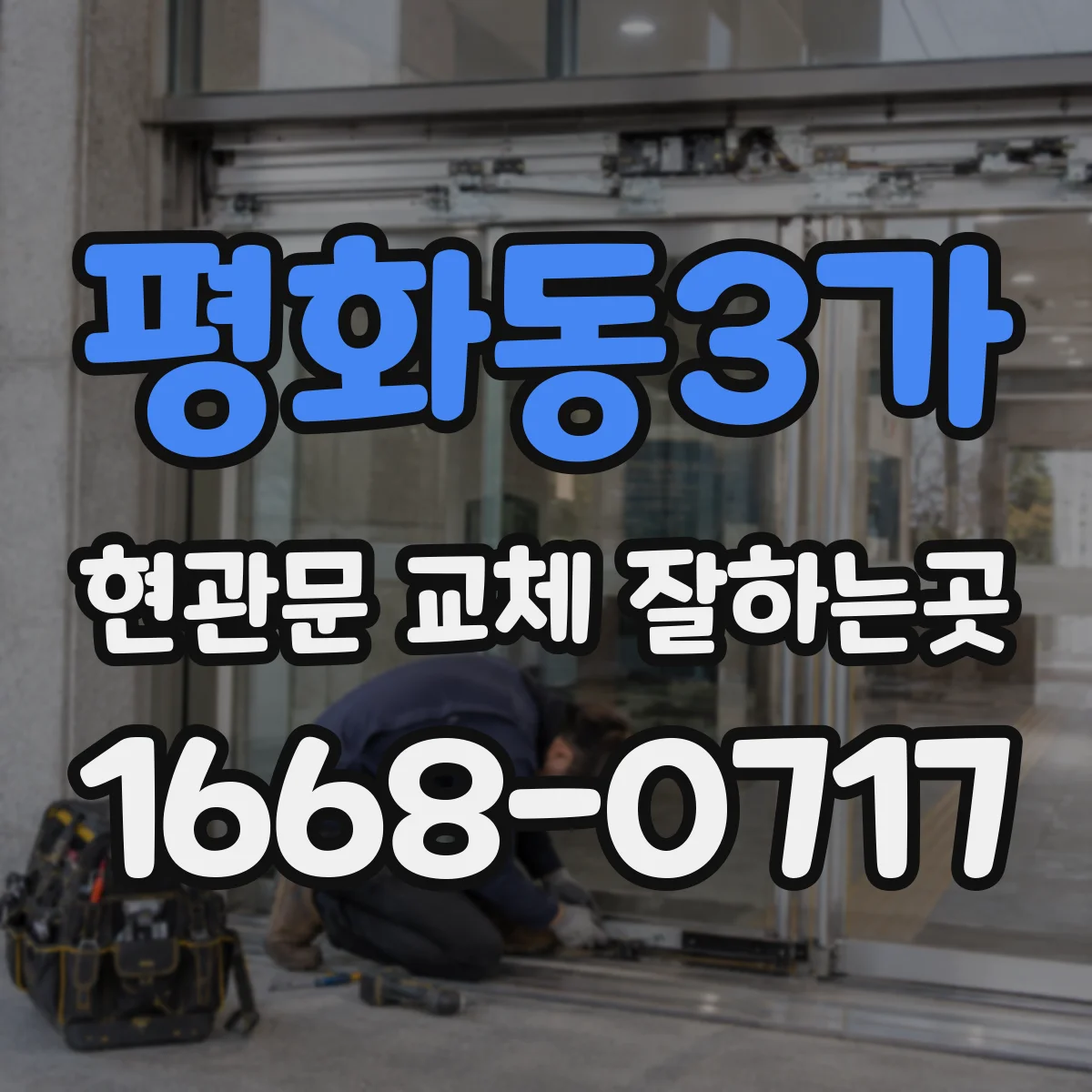 평화동3가 현관문 교체 잘하는곳