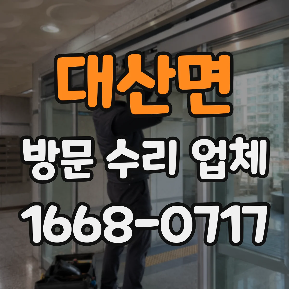 대산면 방문 수리 업체