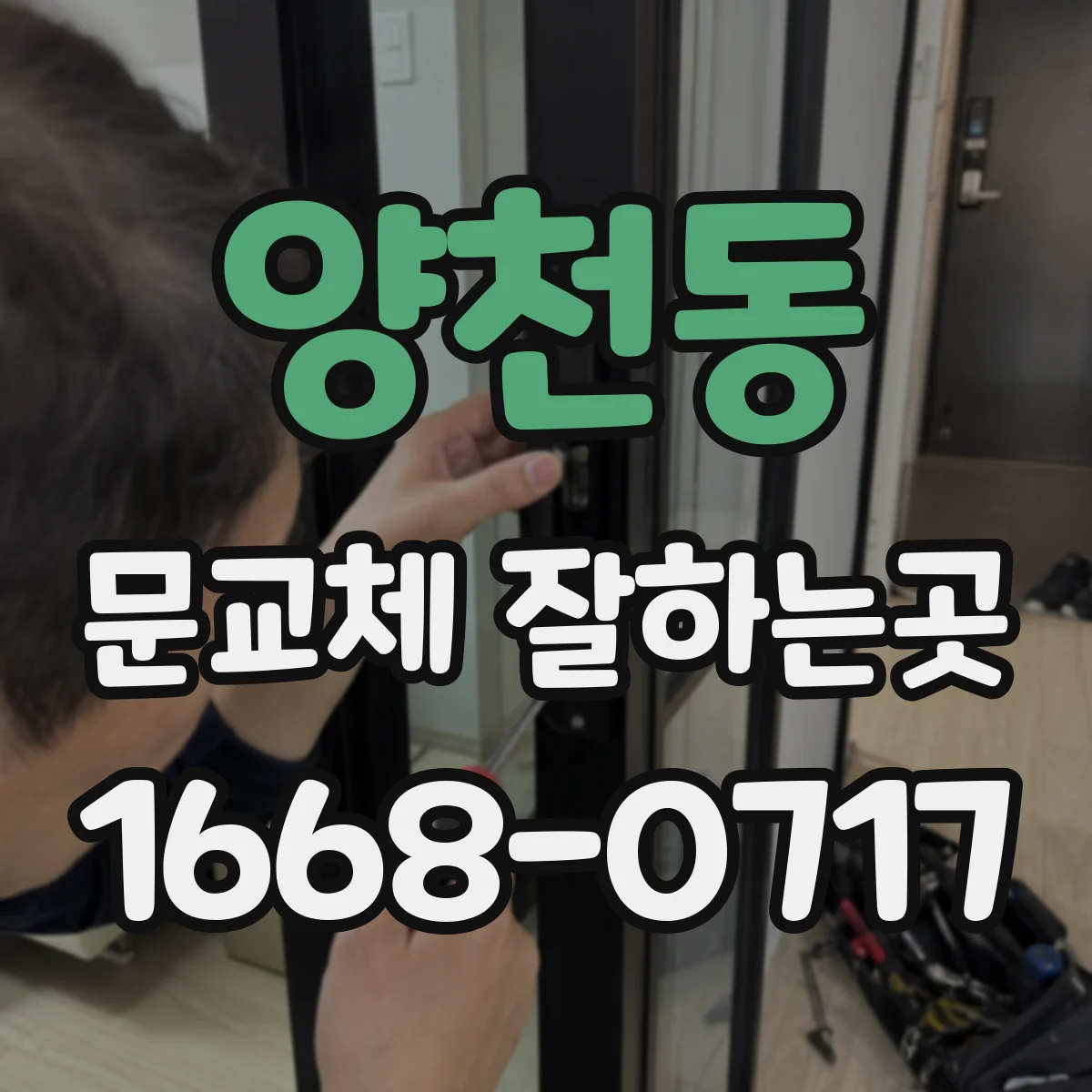 양천동 문교체 잘하는곳