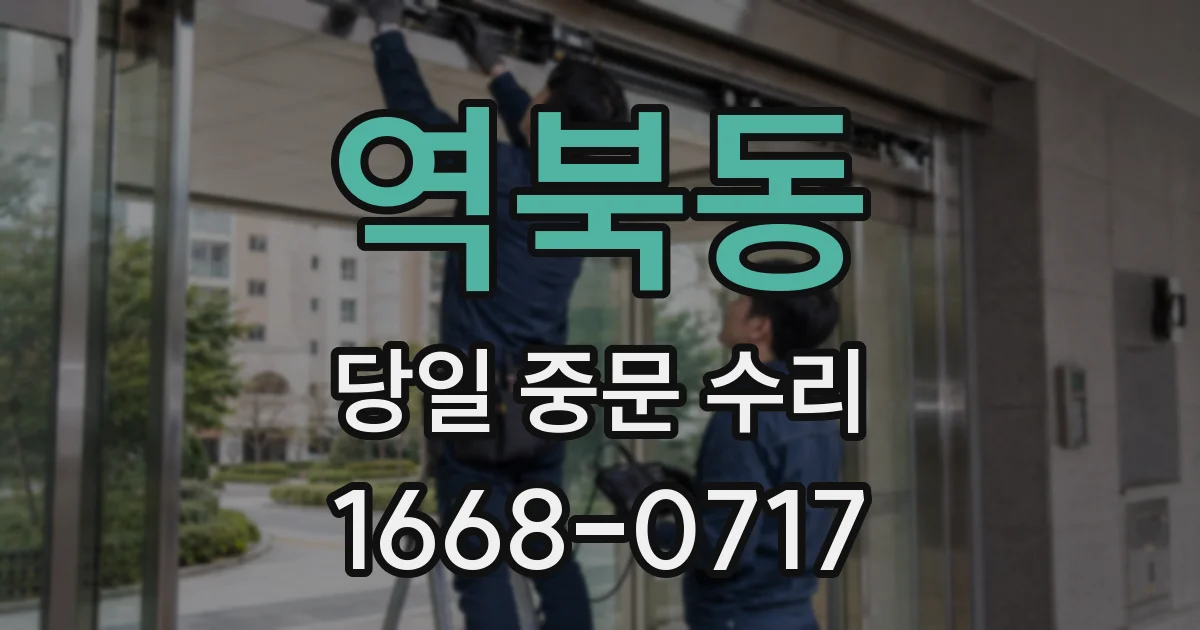 역북동 당일 중문 수리