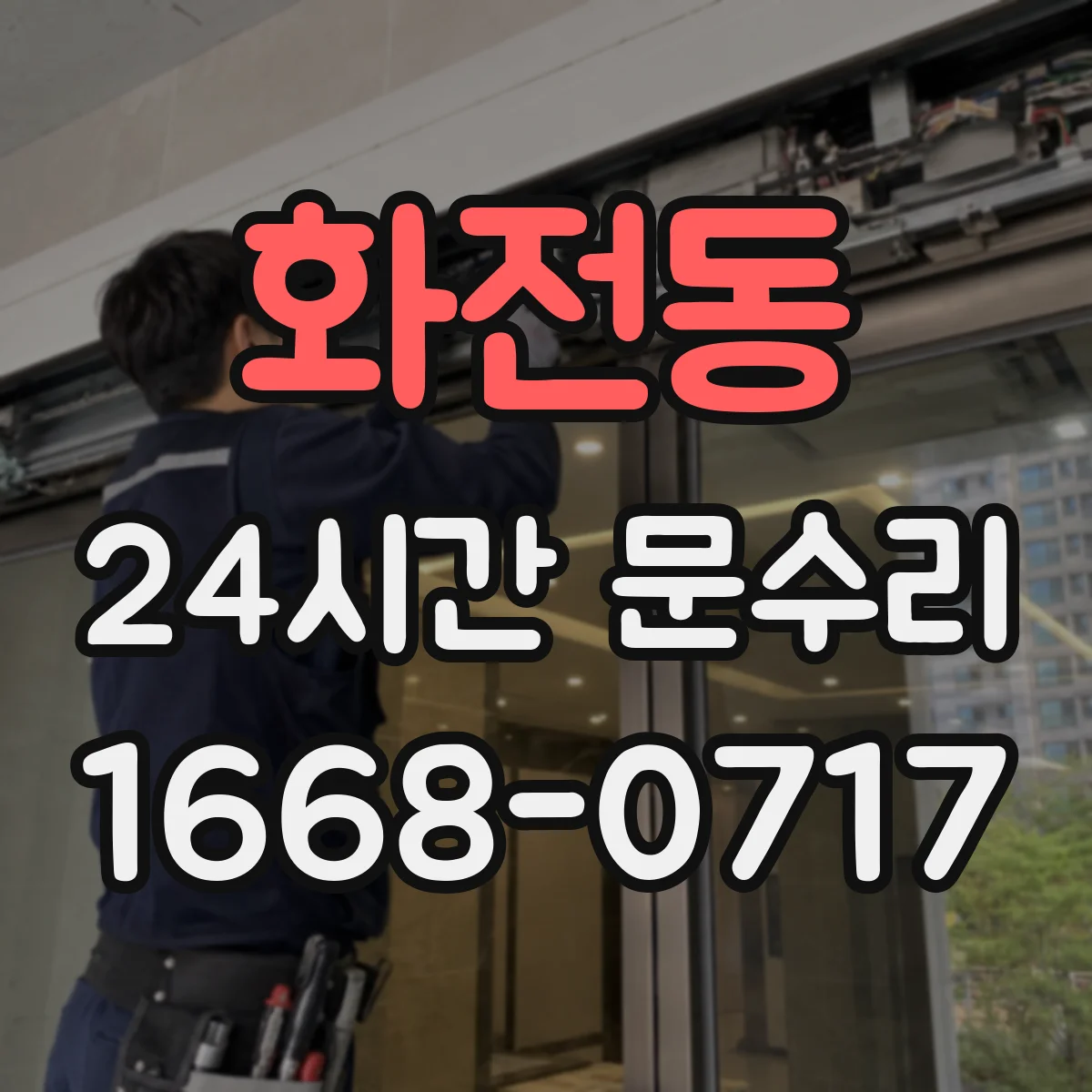 화전동 24시간 문수리
