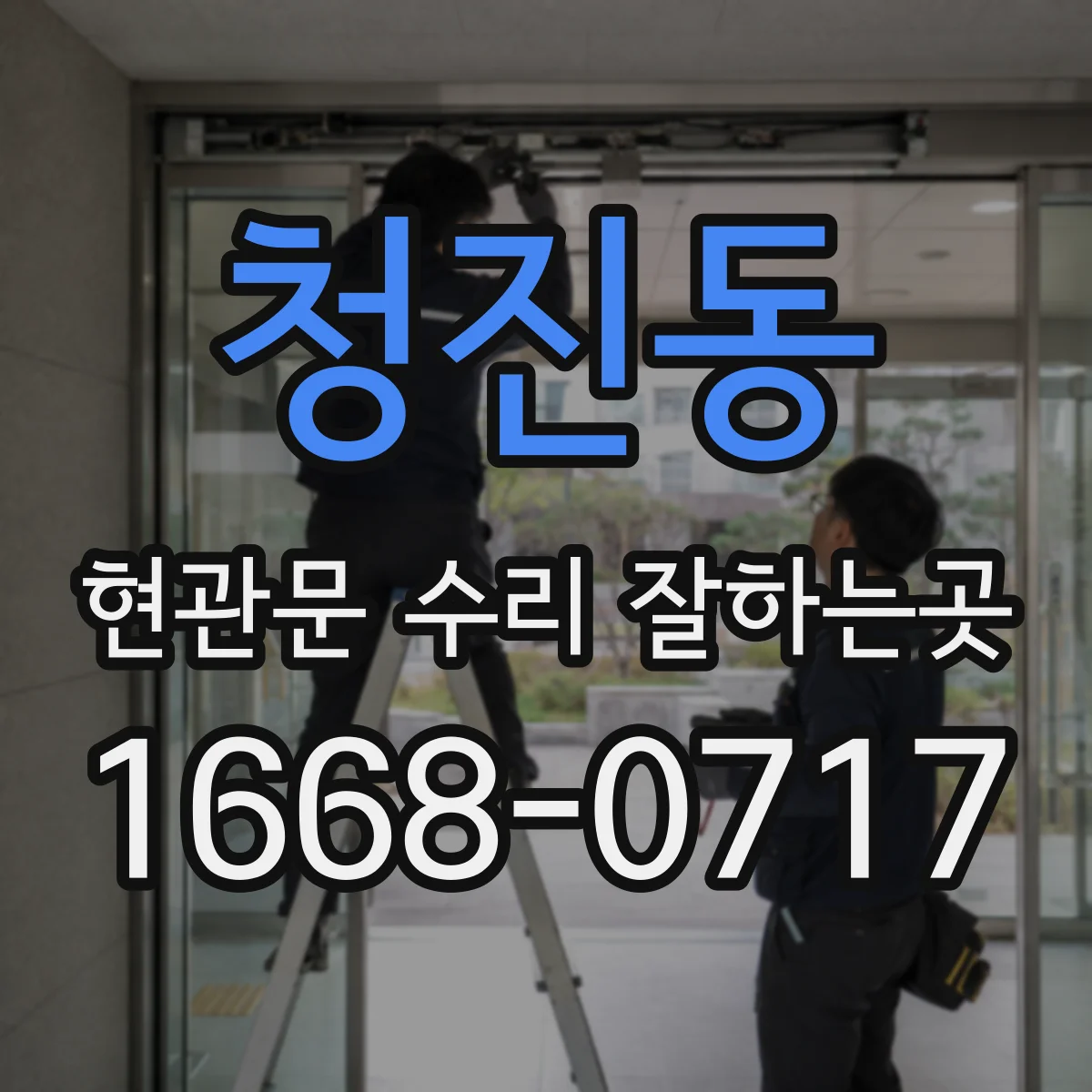 청진동 현관문 수리 잘하는곳