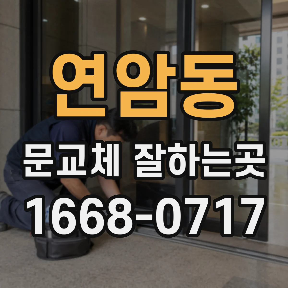연암동 문교체 잘하는곳