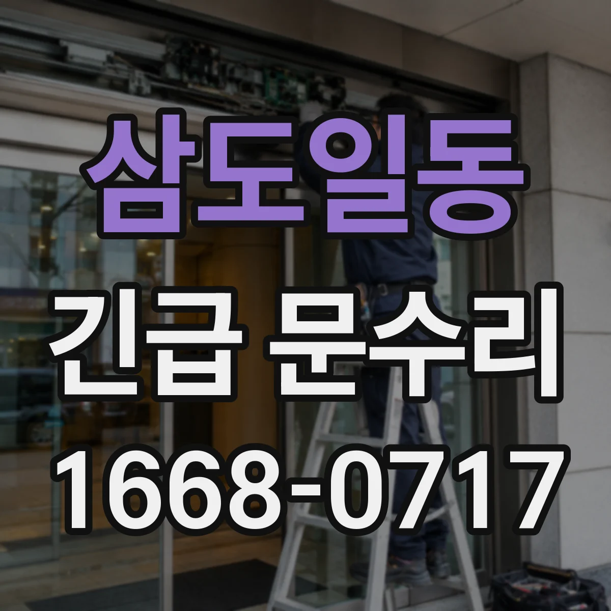 삼도일동 긴급 문수리