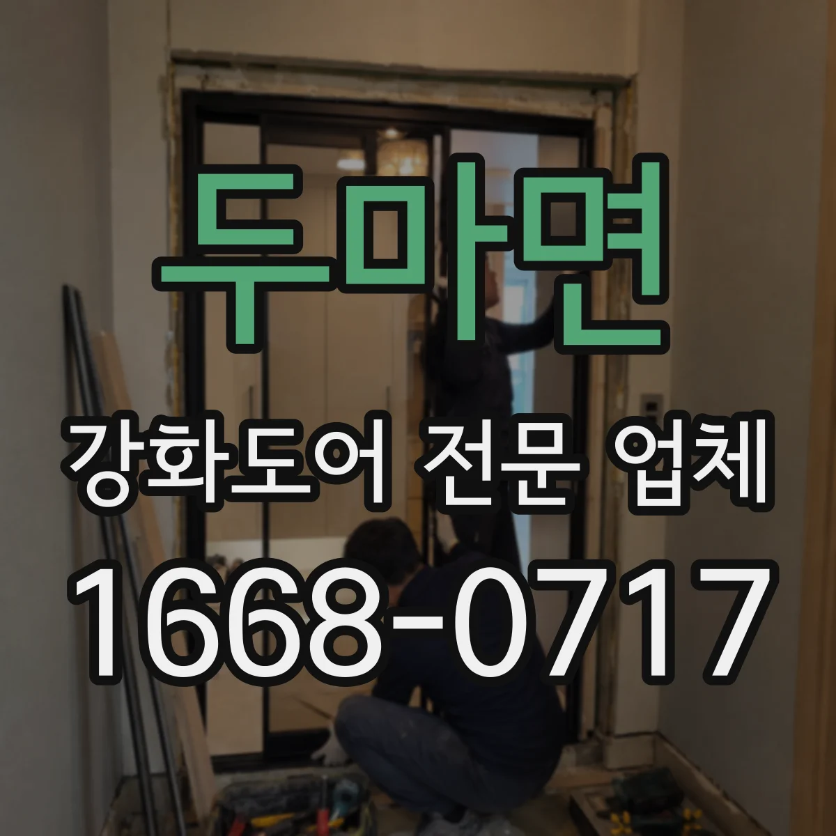 두마면 강화도어 전문 업체
