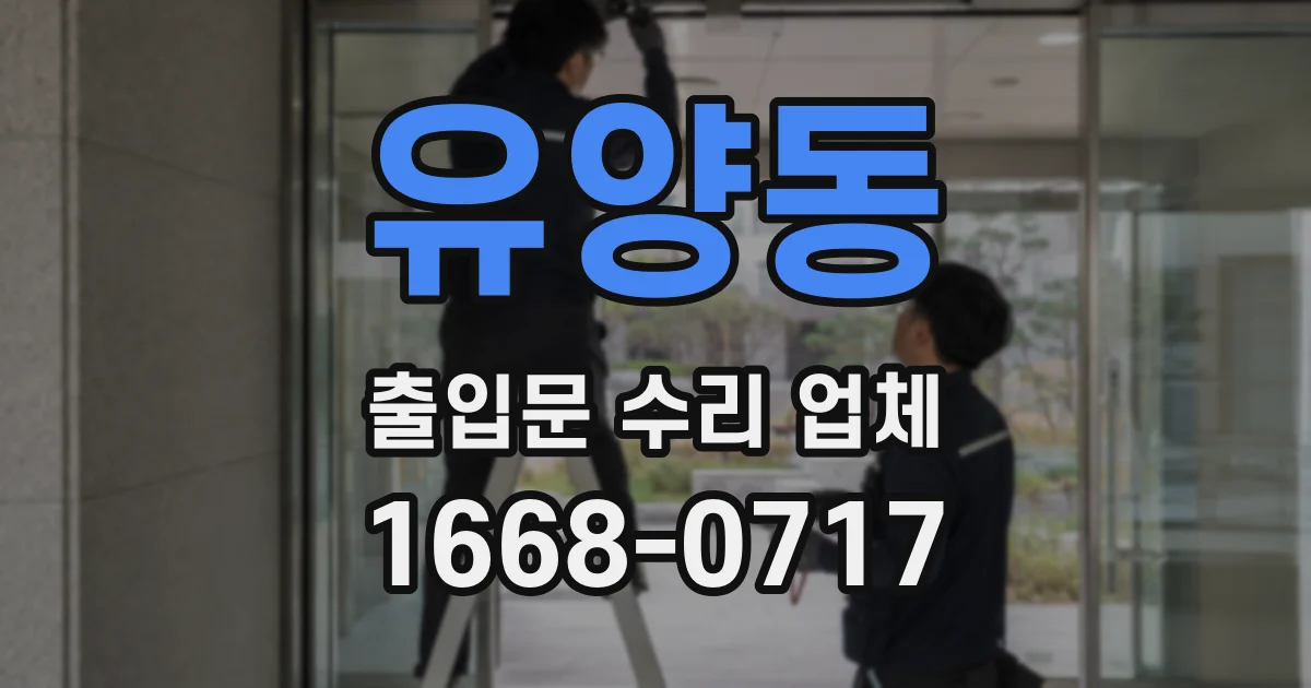 유양동 출입문 수리 업체