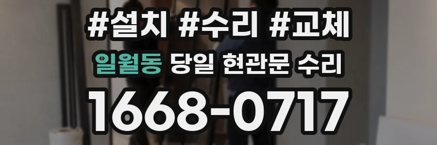 일월동 당일 현관문 수리