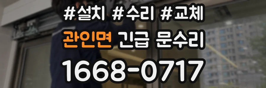 관인면 긴급 문수리