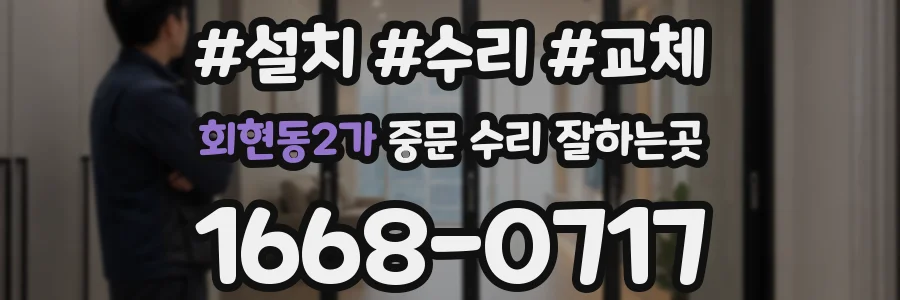 회현동2가 중문 수리 잘하는곳