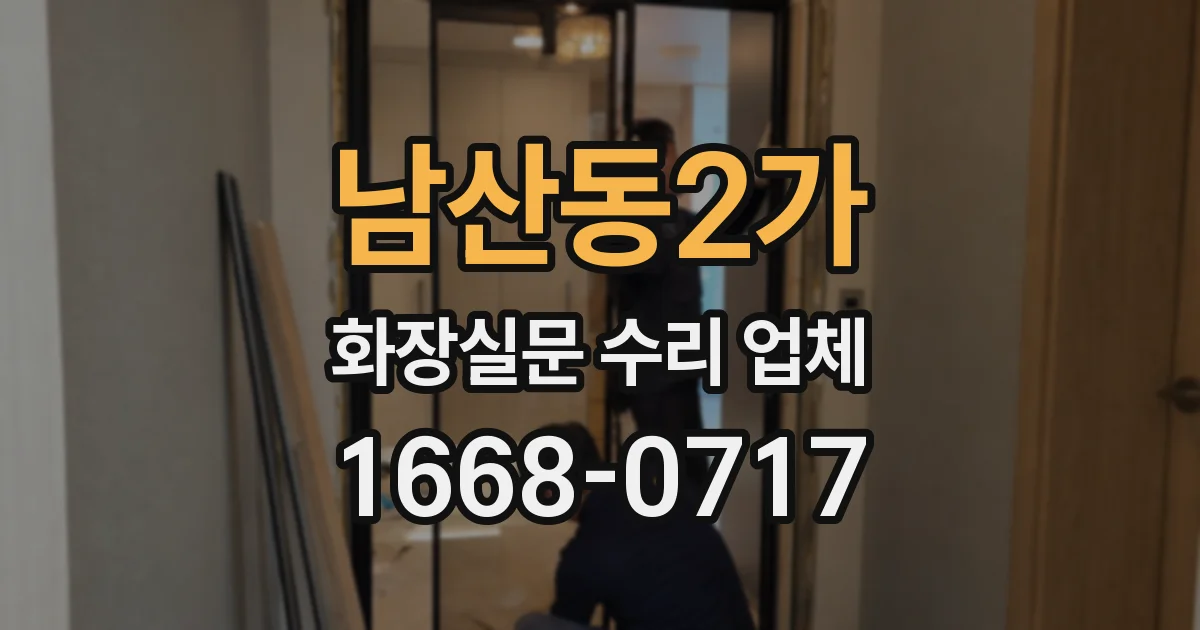 남산동2가 화장실문 수리 업체
