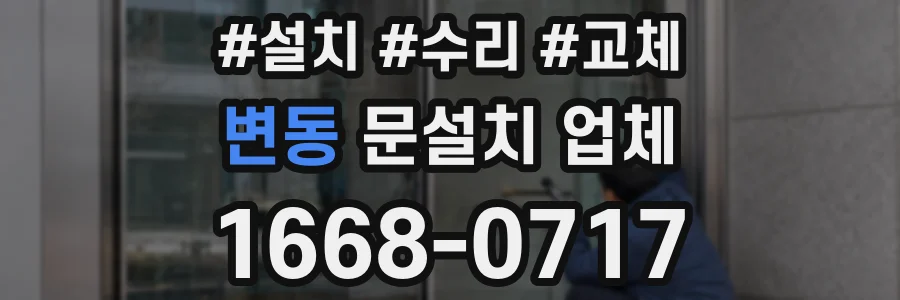 변동 문설치 업체