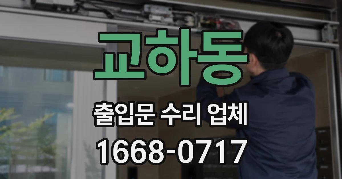교하동 출입문 수리 업체