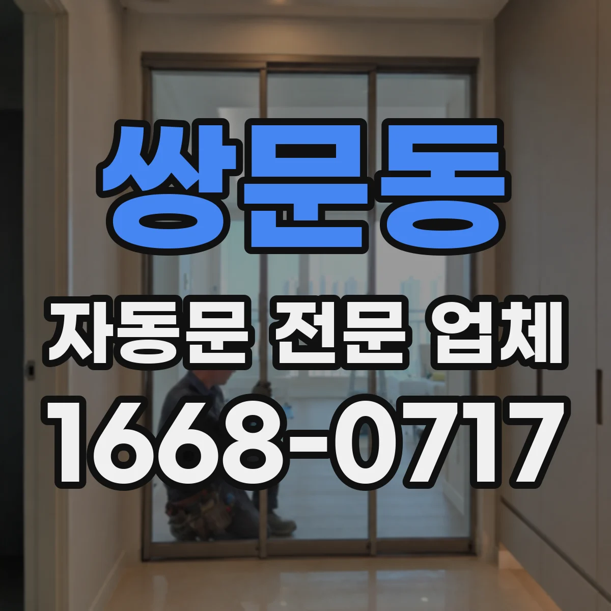 쌍문동 자동문 전문 업체