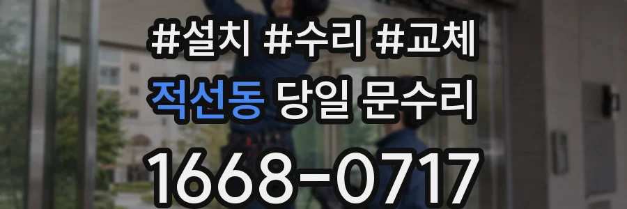 적선동 당일 문수리