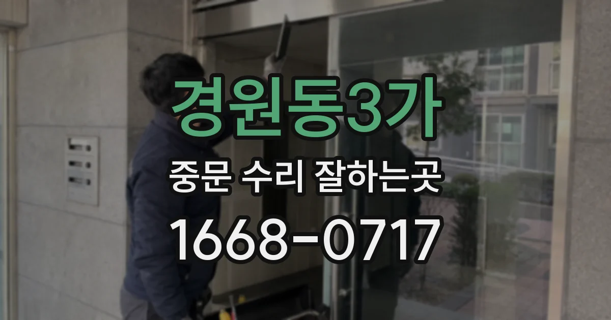 경원동3가 중문 수리 잘하는곳