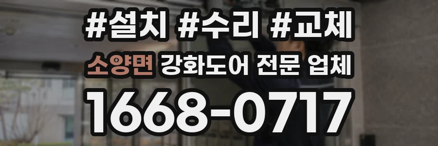 소양면 강화도어 전문 업체