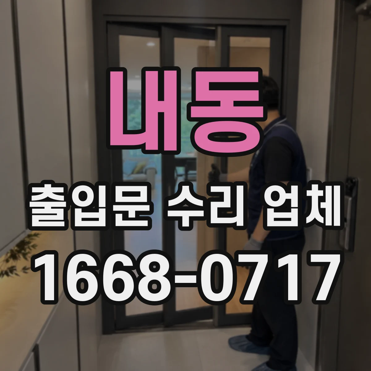 내동 출입문 수리 업체
