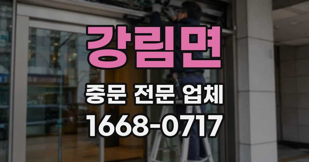강림면 중문 전문 업체