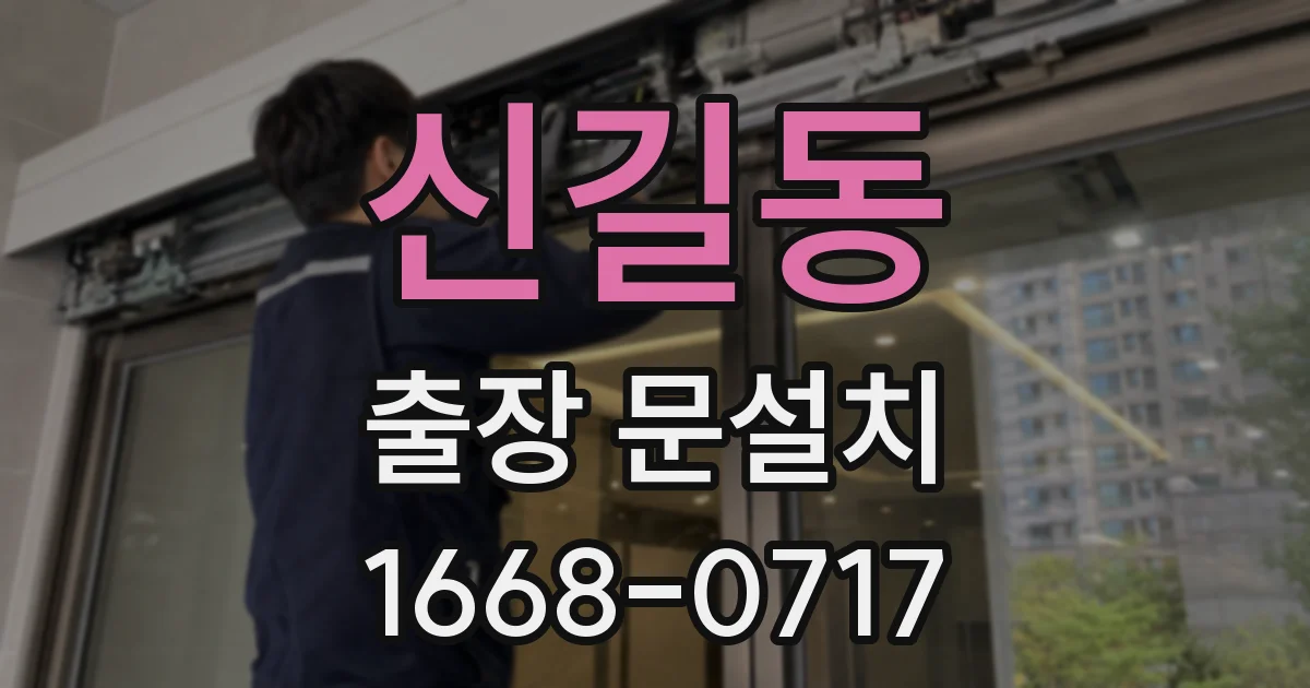 신길동 출장 문설치
