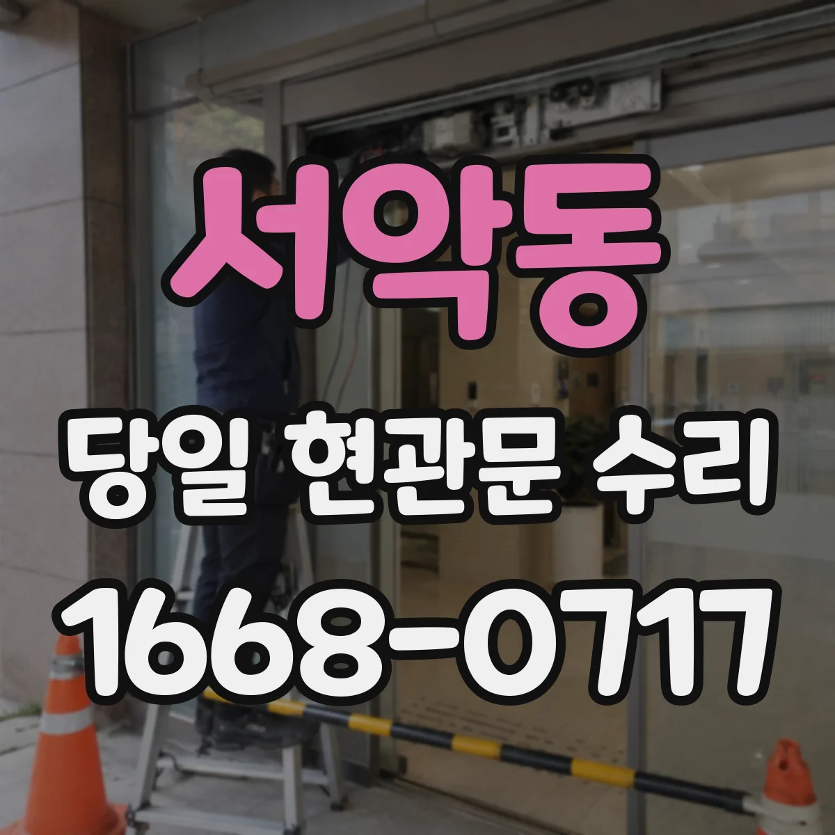 서악동 당일 현관문 수리