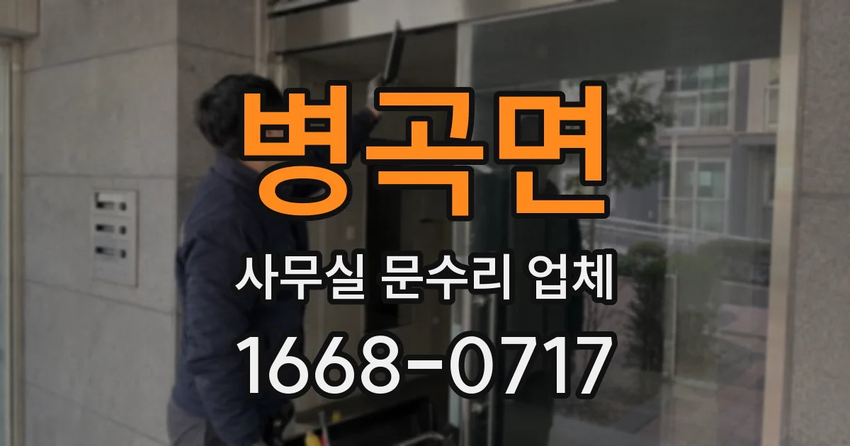 병곡면 사무실 문수리 업체