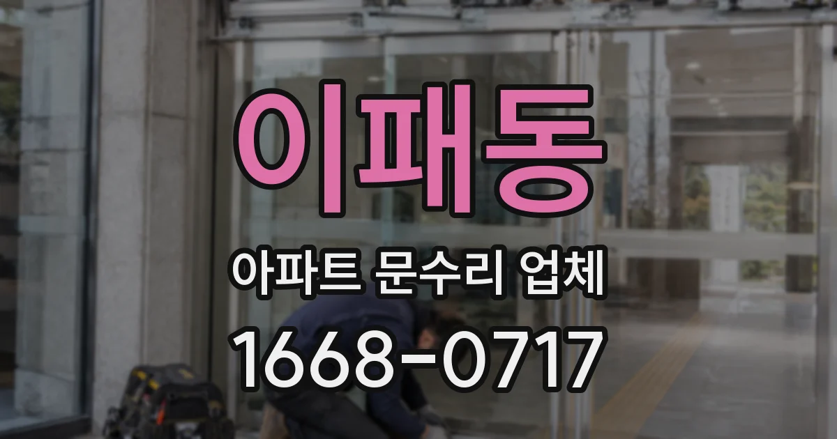 이패동 아파트 문수리 업체