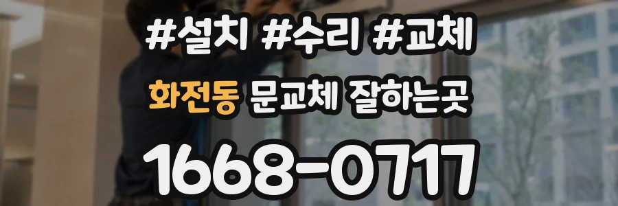 화전동 문교체 잘하는곳