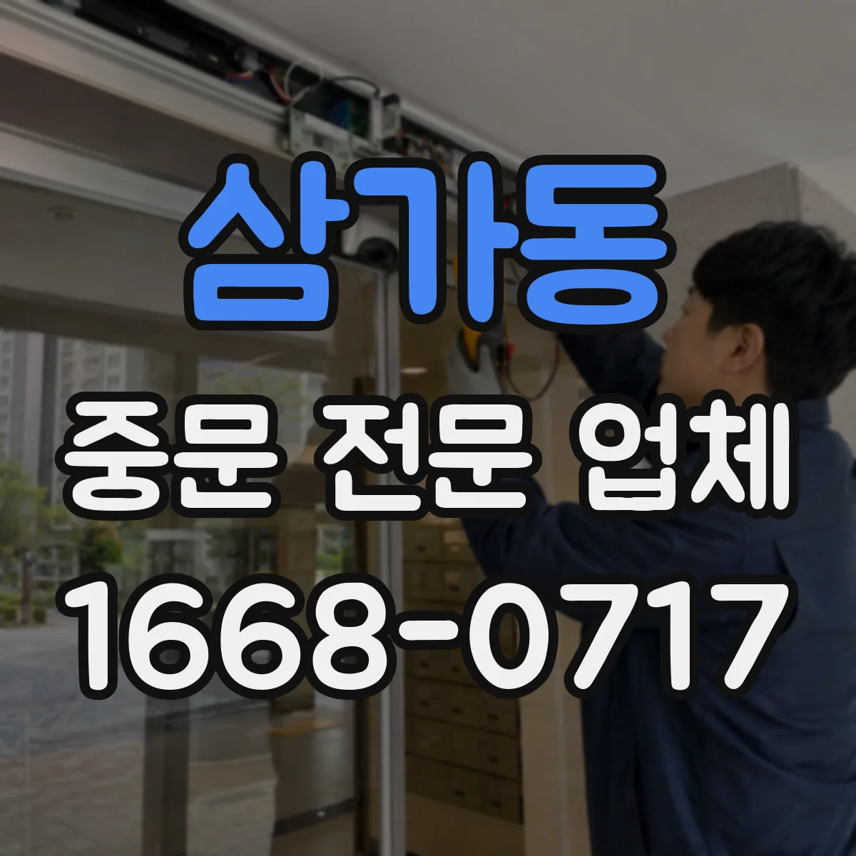 삼가동 중문 전문 업체