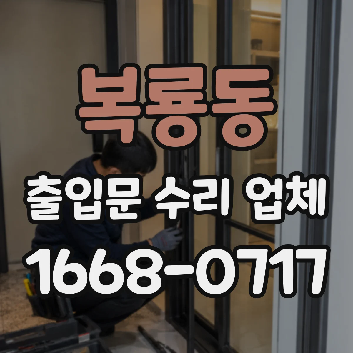 복룡동 출입문 수리 업체