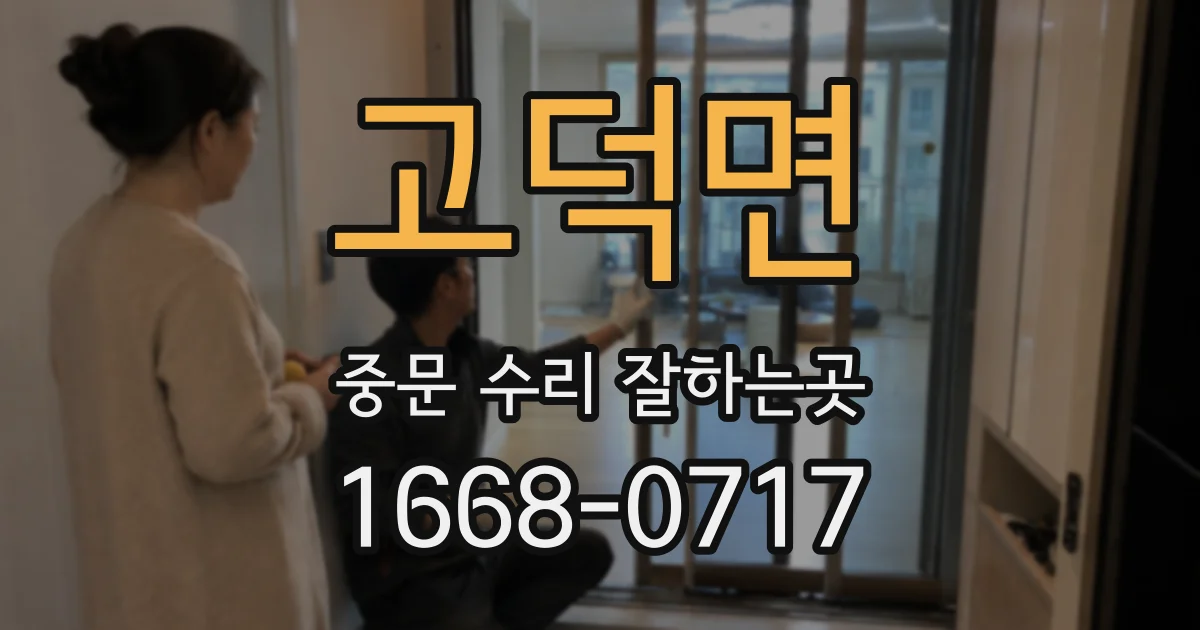 고덕면 중문 수리 잘하는곳