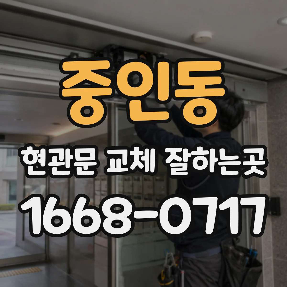 중인동 현관문 교체 잘하는곳