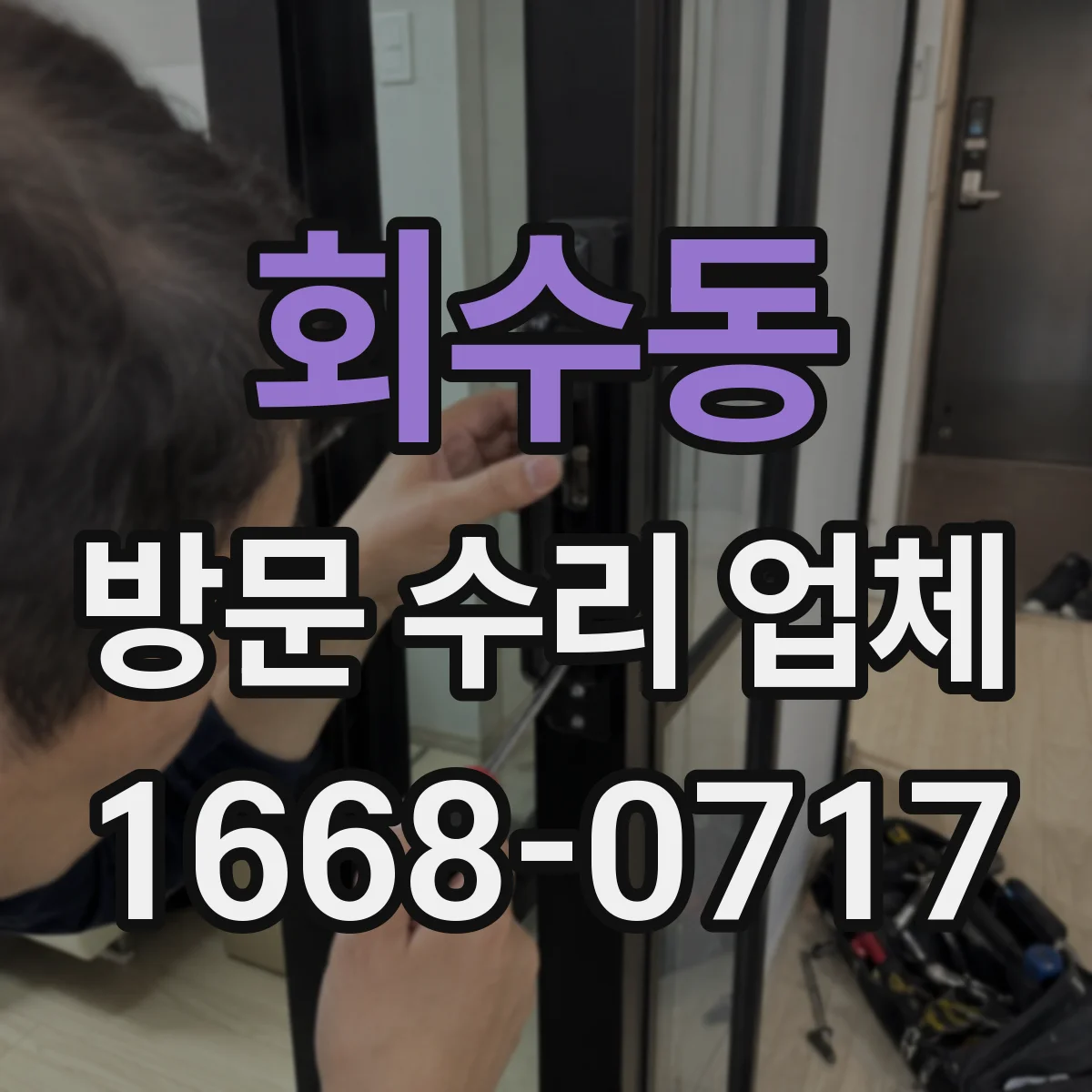 회수동 방문 수리 업체