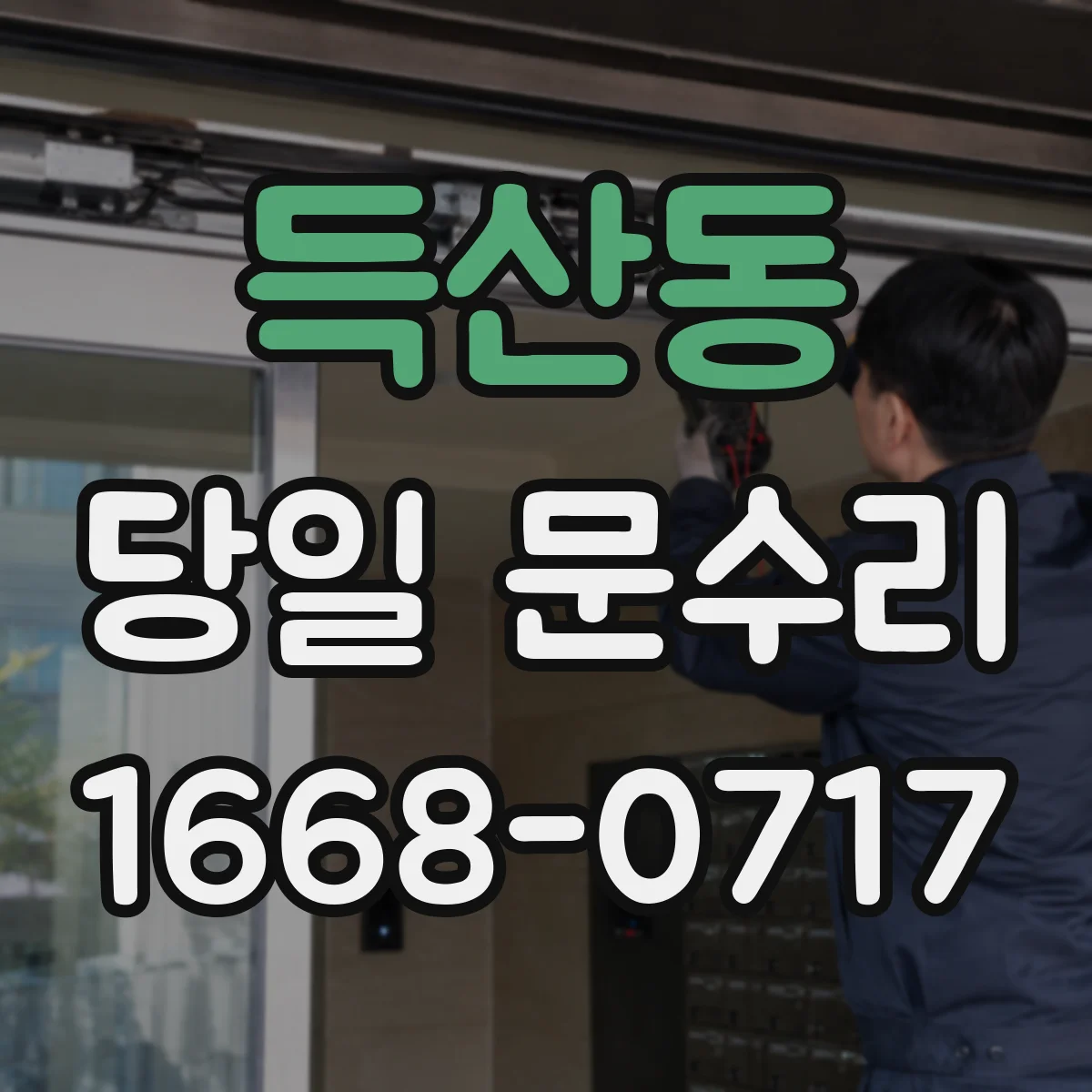 득산동 당일 문수리