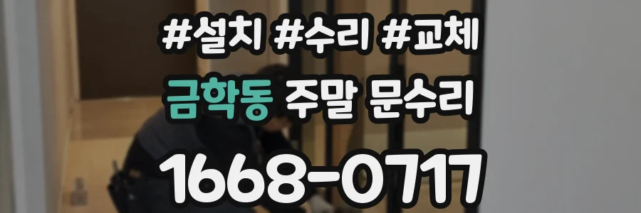 금학동 주말 문수리