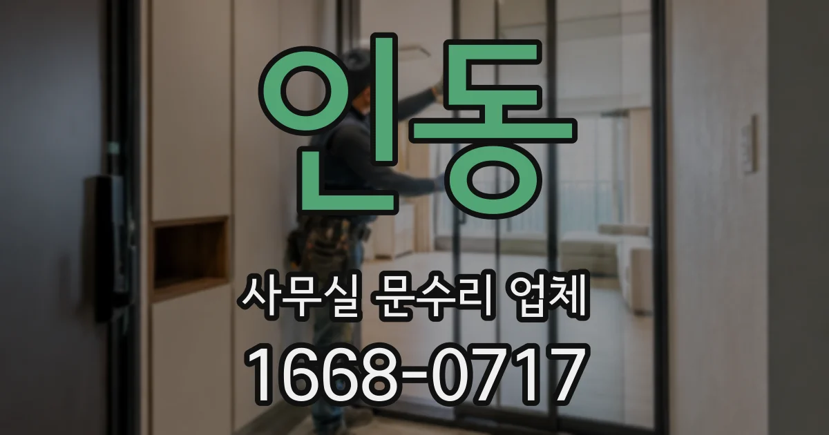 인동 사무실 문수리 업체