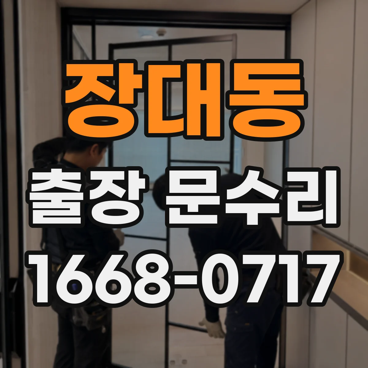 장대동 출장 문수리