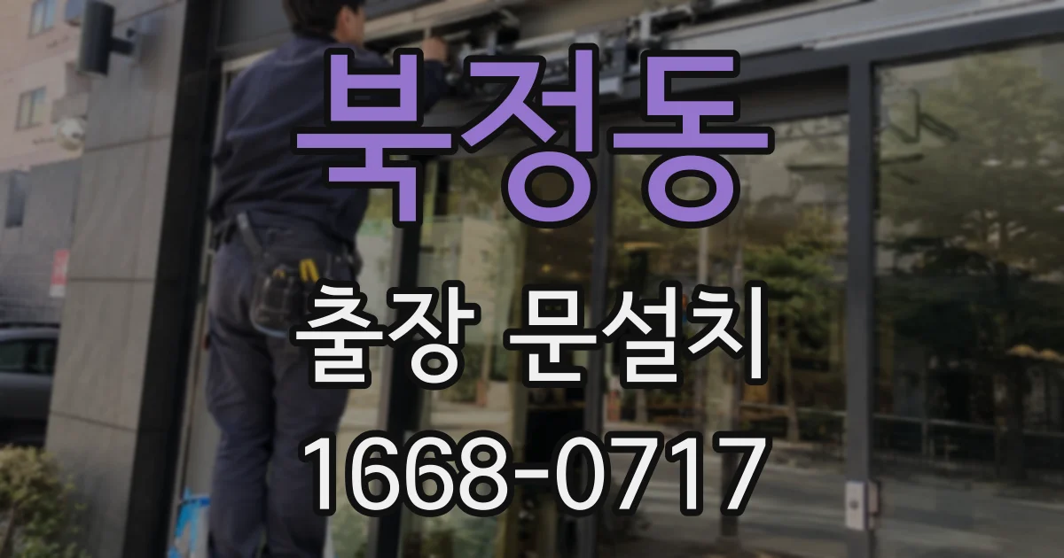 북정동 출장 문설치